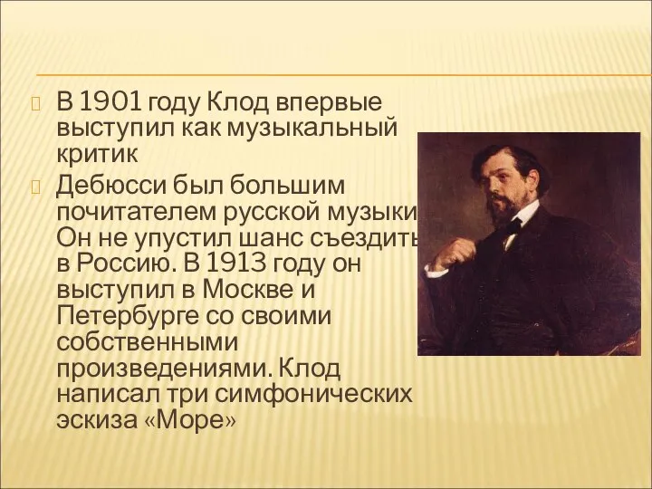 В 1901 году Клод впервые выступил как музыкальный критик Дебюсси был