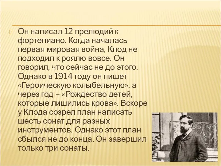 Он написал 12 прелюдий к фортепиано. Когда началась первая мировая война,