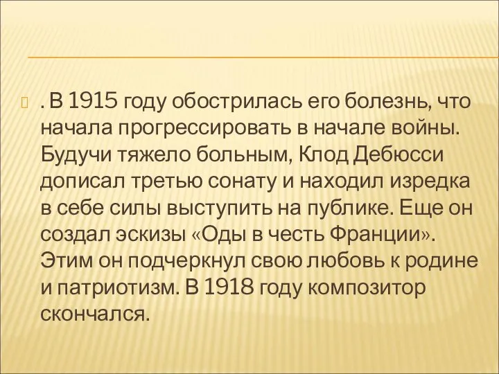 . В 1915 году обострилась его болезнь, что начала прогрессировать в