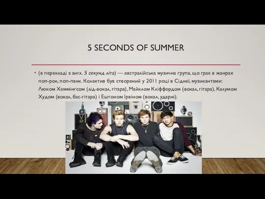 5 SECONDS OF SUMMER (в перекладі з англ. 5 секунд літа)