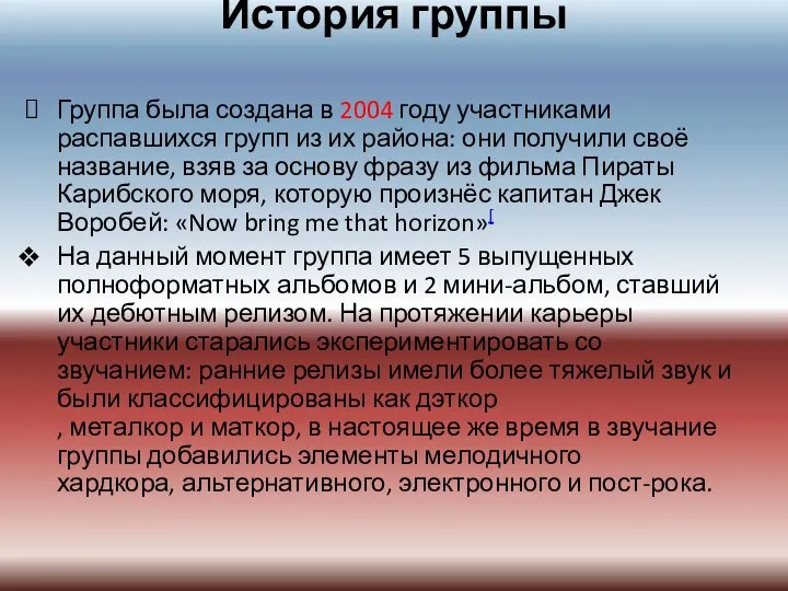 История группы Группа была создана в 2004 году участниками распавшихся групп