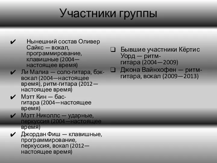 Участники группы Нынешний состав Оливер Сайкс — вокал, программирование, клавишные (2004—настоящее