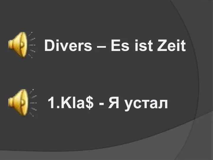 Divers – Es ist Zeit 1.Kla$ - Я устал