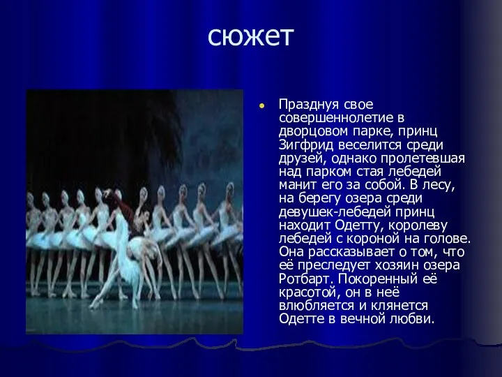сюжет Празднуя свое совершеннолетие в дворцовом парке, принц Зигфрид веселится среди