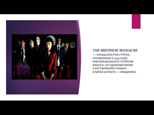 THE BIRTHDAY MASSACRE — КАНАДСКАЯ РОК-ГРУППА, ОСНОВАННАЯ В 1999 ГОДУ, ИМЕНОВАВШАЯСЯ