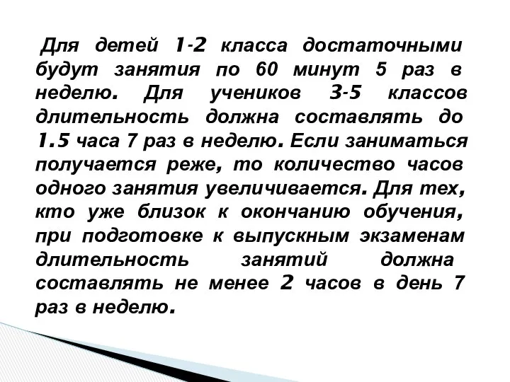 Для детей 1-2 класса достаточными будут занятия по 60 минут 5