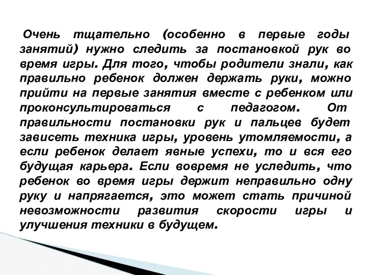 Очень тщательно (особенно в первые годы занятий) нужно следить за постановкой