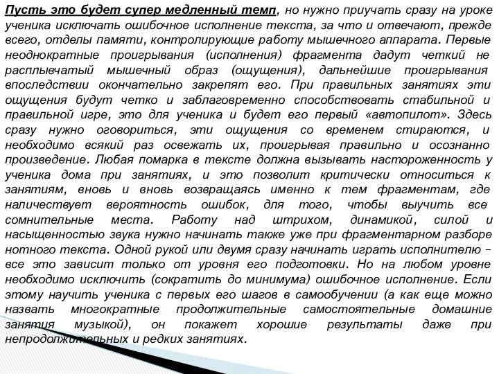 Пусть это будет супер медленный темп, но нужно приучать сразу на