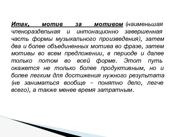 Итак, мотив за мотивом (наименьшая членораздельная и интонационно завершенная часть формы