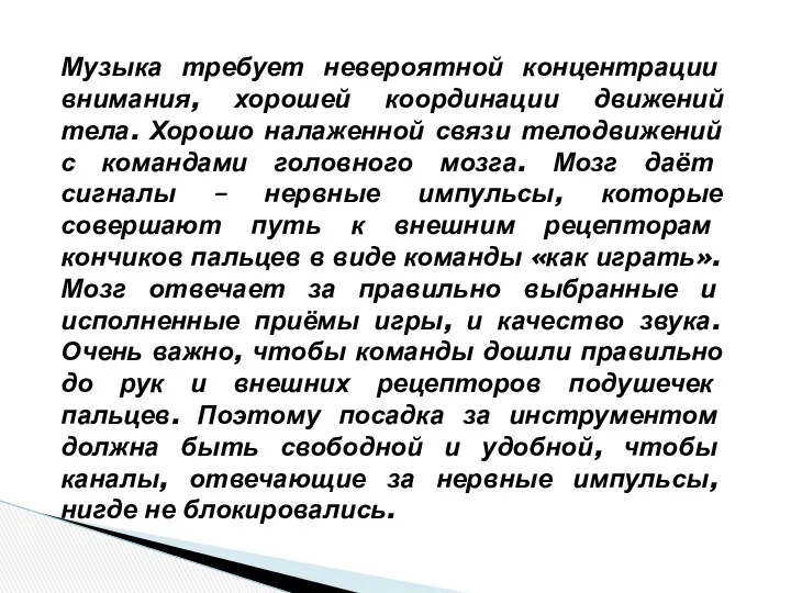 Музыка требует невероятной концентрации внимания, хорошей координации движений тела. Хорошо налаженной