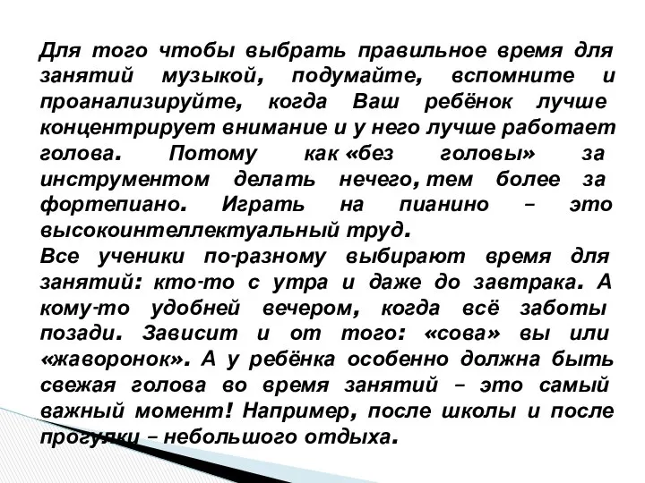 Для того чтобы выбрать правильное время для занятий музыкой, подумайте, вспомните