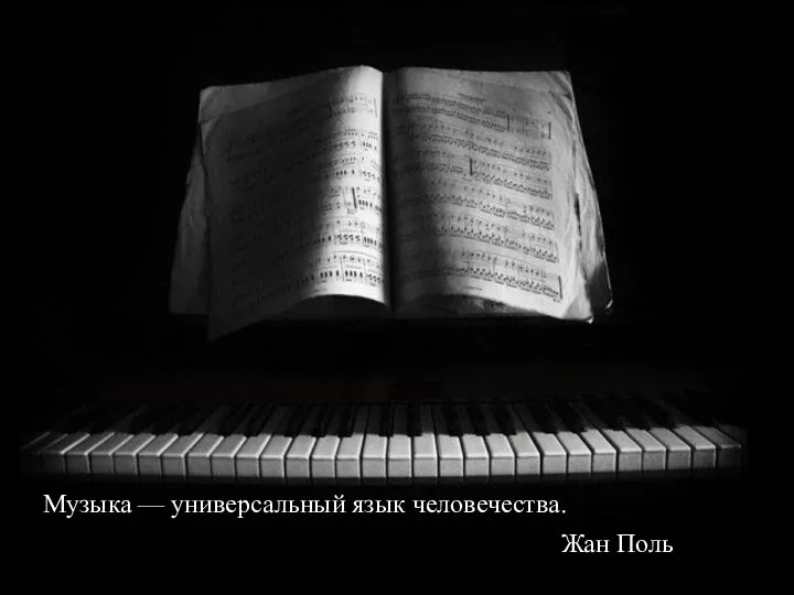 Музыка — универсальный язык человечества. Жан Поль