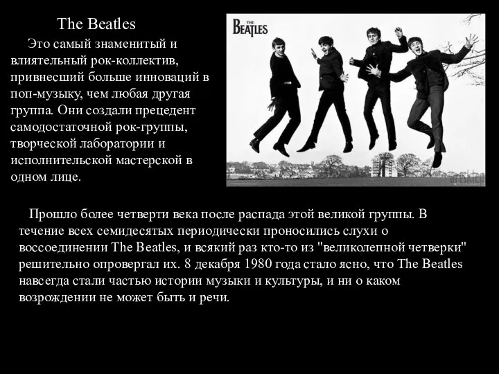 The Beatles Это самый знаменитый и влиятельный рок-коллектив, привнесший больше инноваций