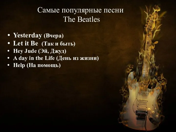 Самые популярные песни The Beatles Yesterday (Вчера) Let it Be (Так