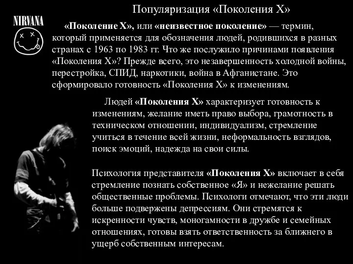 Популяризация «Поколения Х» «Поколение Х», или «неизвестное поколение» — термин, который