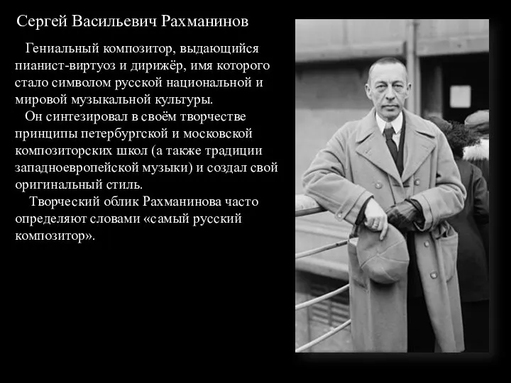 Сергей Васильевич Рахманинов Гениальный композитор, выдающийся пианист-виртуоз и дирижёр, имя которого