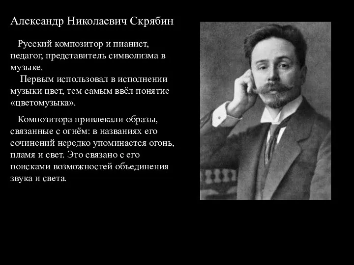 А.Н. Скрябин Александр Николаевич Скрябин Русский композитор и пианист, педагог, представитель