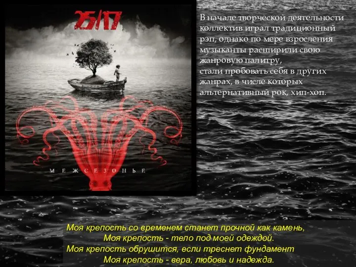 В начале творческой деятельности коллектив играл традиционный рэп, однако по мере