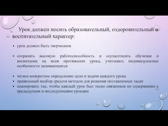 Урок должен носить образовательный, оздоровительный и воспитательный характер: урок должен быть