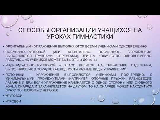 СПОСОБЫ ОРГАНИЗАЦИИ УЧАЩИХСЯ НА УРОКАХ ГИМНАСТИКИ ФРОНТАЛЬНЫЙ – УПРАЖНЕНИЯ ВЫПОЛНЯЮТСЯ ВСЕМИ