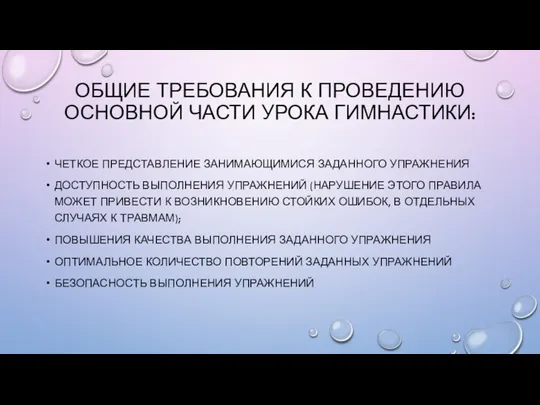 ОБЩИЕ ТРЕБОВАНИЯ К ПРОВЕДЕНИЮ ОСНОВНОЙ ЧАСТИ УРОКА ГИМНАСТИКИ: ЧЕТКОЕ ПРЕДСТАВЛЕНИЕ ЗАНИМАЮЩИМИСЯ