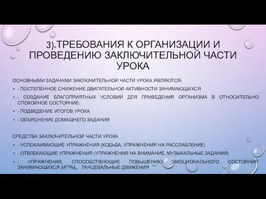 3).ТРЕБОВАНИЯ К ОРГАНИЗАЦИИ И ПРОВЕДЕНИЮ ЗАКЛЮЧИТЕЛЬНОЙ ЧАСТИ УРОКА ОСНОВНЫМИ ЗАДАЧАМИ ЗАКЛЮЧИТЕЛЬНОЙ