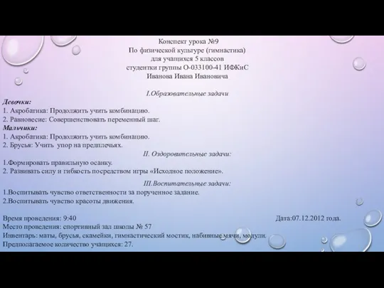 Конспект урока №9 По физической культуре (гимнастика) для учащихся 5 классов