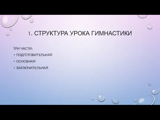 1. СТРУКТУРА УРОКА ГИМНАСТИКИ ТРИ ЧАСТИ: ПОДГОТОВИТЕЛЬНАЯ ОСНОВНАЯ ЗАКЛЮЧИТЕЛЬНАЯ