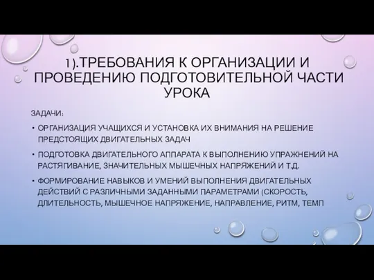 1).ТРЕБОВАНИЯ К ОРГАНИЗАЦИИ И ПРОВЕДЕНИЮ ПОДГОТОВИТЕЛЬНОЙ ЧАСТИ УРОКА ЗАДАЧИ: ОРГАНИЗАЦИЯ УЧАЩИХСЯ