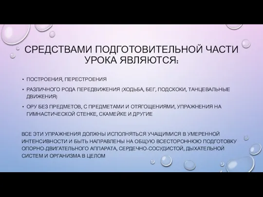 СРЕДСТВАМИ ПОДГОТОВИТЕЛЬНОЙ ЧАСТИ УРОКА ЯВЛЯЮТСЯ: ПОСТРОЕНИЯ, ПЕРЕСТРОЕНИЯ РАЗЛИЧНОГО РОДА ПЕРЕДВИЖЕНИЯ (ХОДЬБА,