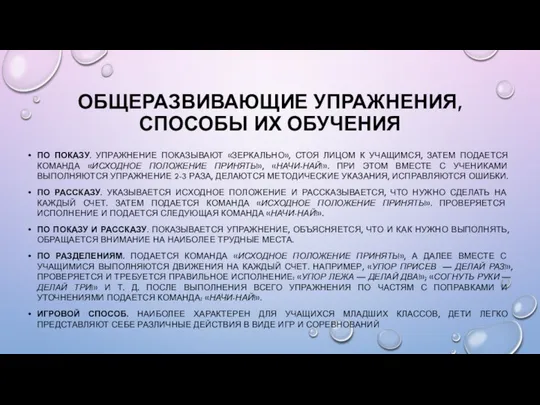 ОБЩЕРАЗВИВАЮЩИЕ УПРАЖНЕНИЯ, СПОСОБЫ ИХ ОБУЧЕНИЯ ПО ПОКАЗУ. УПРАЖНЕНИЕ ПОКАЗЫВАЮТ «ЗЕРКАЛЬНО», СТОЯ