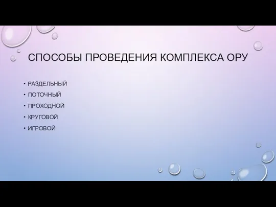 СПОСОБЫ ПРОВЕДЕНИЯ КОМПЛЕКСА ОРУ РАЗДЕЛЬНЫЙ ПОТОЧНЫЙ ПРОХОДНОЙ КРУГОВОЙ ИГРОВОЙ