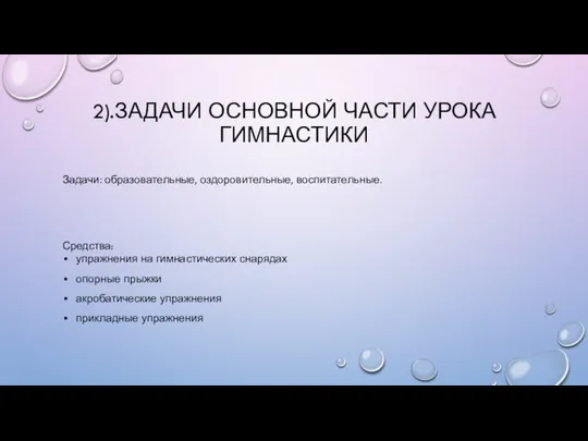 2).ЗАДАЧИ ОСНОВНОЙ ЧАСТИ УРОКА ГИМНАСТИКИ Задачи: образовательные, оздоровительные, воспитательные. Средства: упражнения