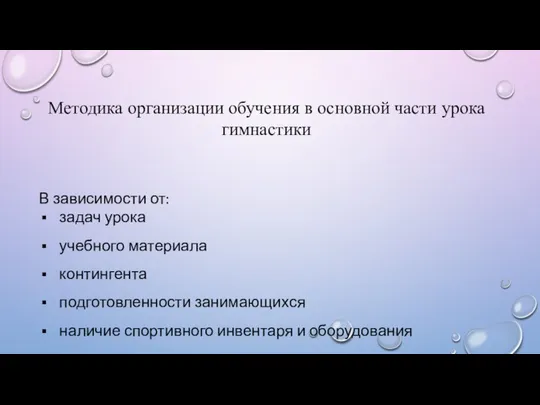 Методика организации обучения в основной части урока гимнастики В зависимости от: