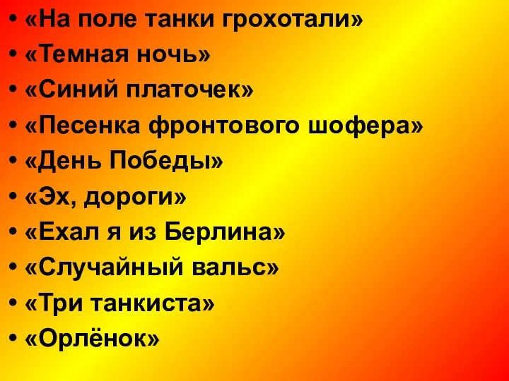 «На поле танки грохотали» «Темная ночь» «Синий платочек» «Песенка фронтового шофера»