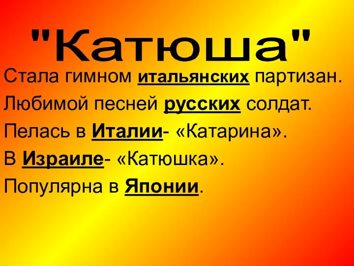 Стала гимном итальянских партизан. Любимой песней русских солдат. Пелась в Италии-