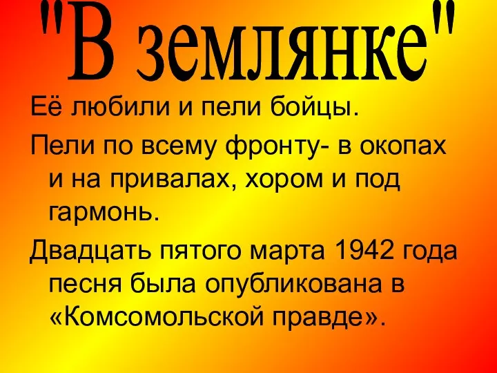 Её любили и пели бойцы. Пели по всему фронту- в окопах