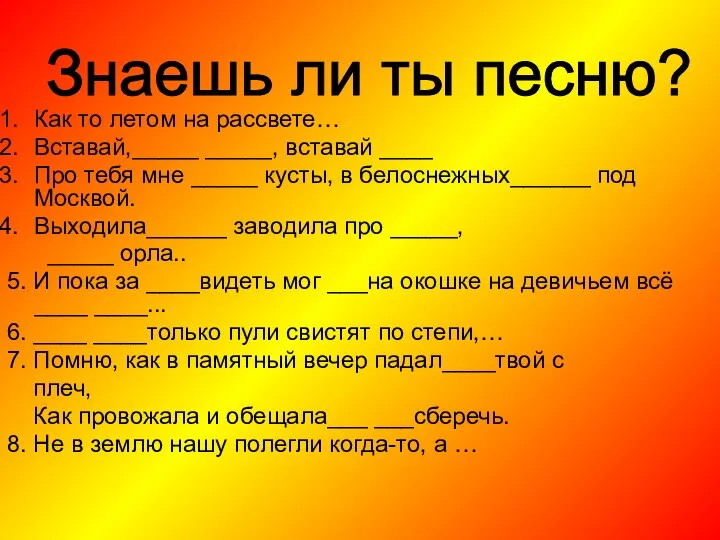 Как то летом на рассвете… Вставай,_____ _____, вставай ____ Про тебя