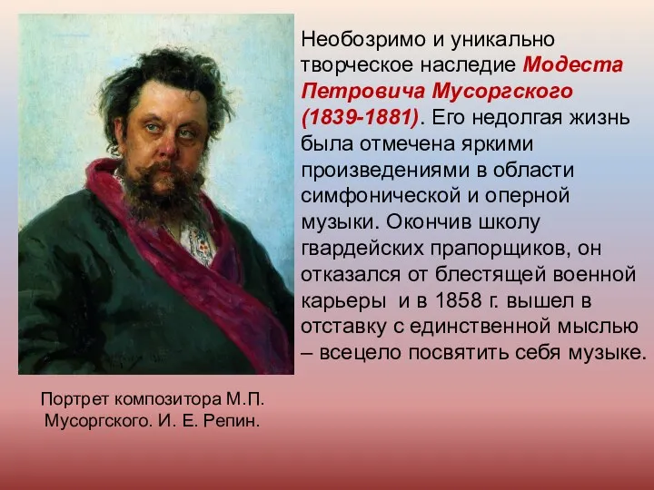 Необозримо и уникально творческое наследие Модеста Петровича Мусоргского (1839-1881). Его недолгая