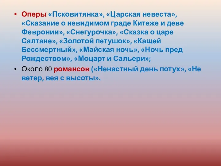 Оперы «Псковитянка», «Царская невеста», «Сказание о невидимом граде Китеже и деве