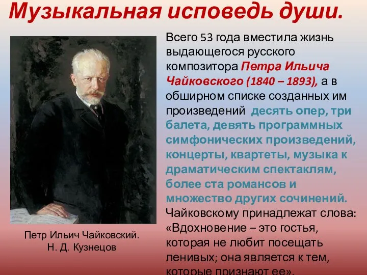 Всего 53 года вместила жизнь выдающегося русского композитора Петра Ильича Чайковского