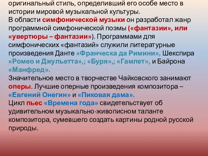 Чайковский сумел обрести свой неповторимый и оригинальный стиль, определивший его особе