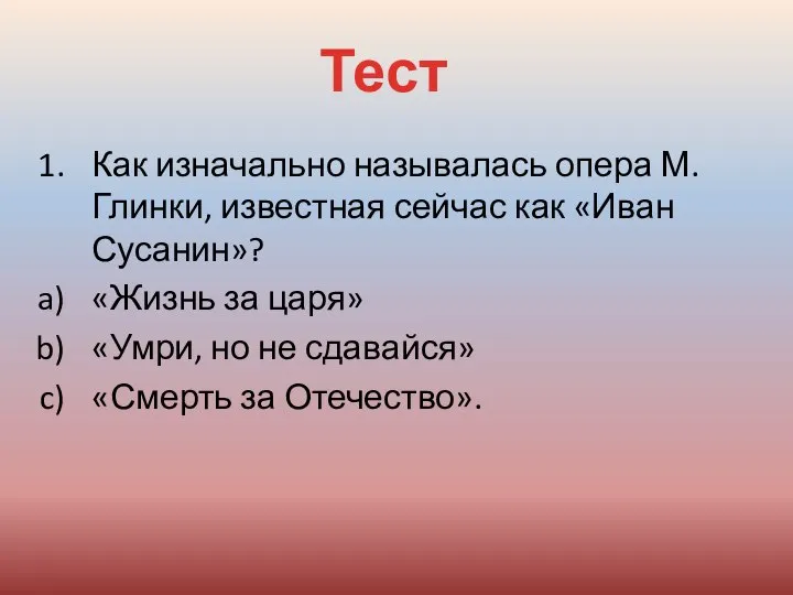 Как изначально называлась опера М.Глинки, известная сейчас как «Иван Сусанин»? «Жизнь