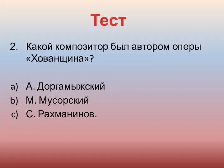 Какой композитор был автором оперы «Хованщина»? А. Доргамыжский М. Мусорский С. Рахманинов. Тест