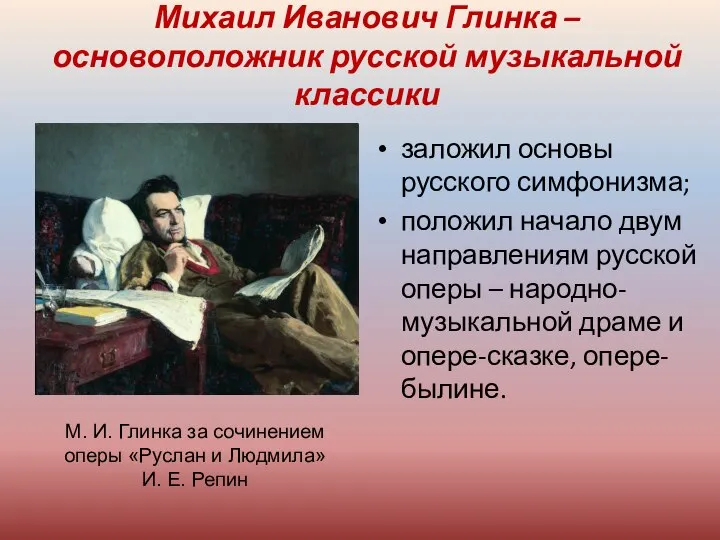 Михаил Иванович Глинка – основоположник русской музыкальной классики заложил основы русского