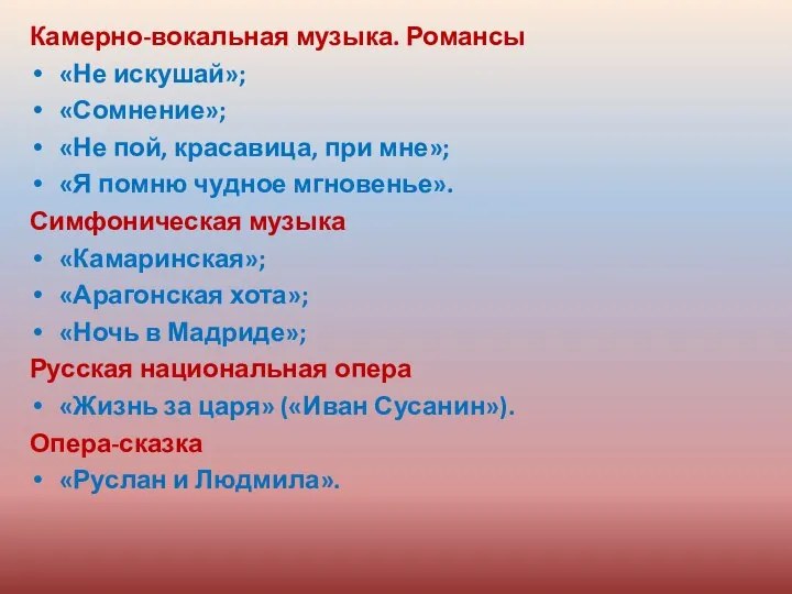 Камерно-вокальная музыка. Романсы «Не искушай»; «Сомнение»; «Не пой, красавица, при мне»;