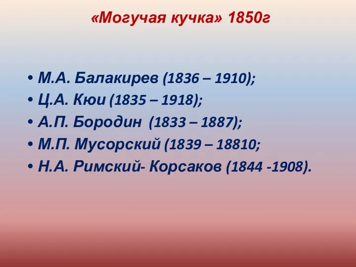 М.А. Балакирев (1836 – 1910); Ц.А. Кюи (1835 – 1918); А.П.