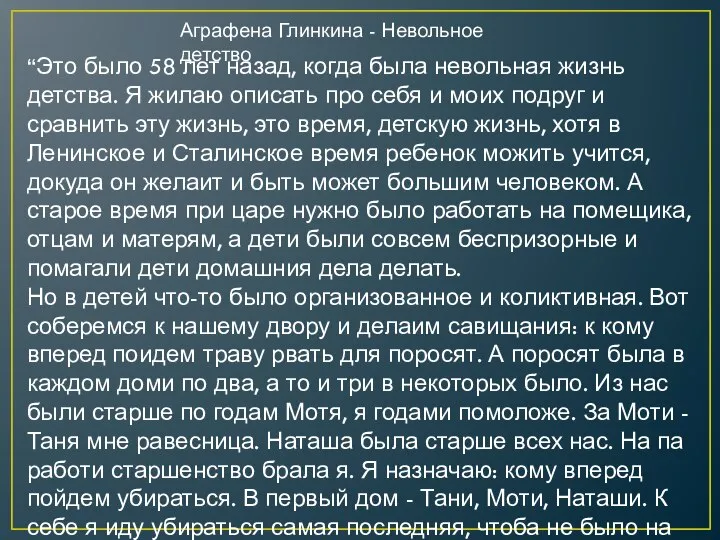 “Это было 58 лет назад, когда была невольная жизнь детства. Я