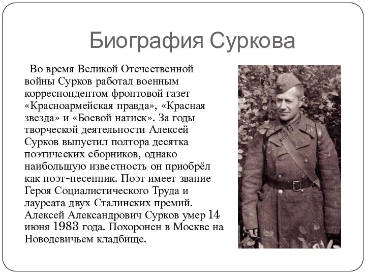 Биография Суркова Во время Великой Отечественной войны Сурков работал военным корреспондентом