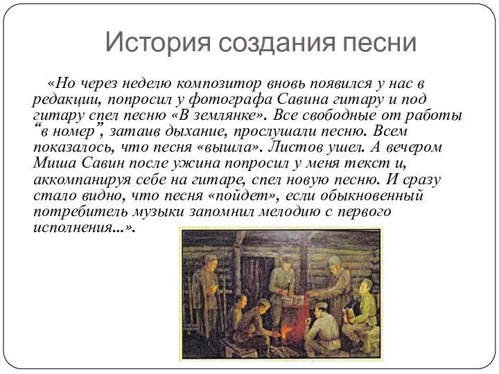 История создания песни «Но через неделю композитор вновь появился у нас